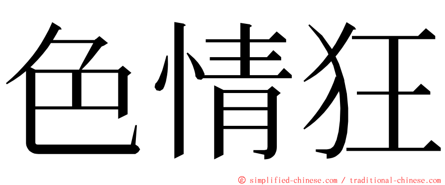色情狂 ming font