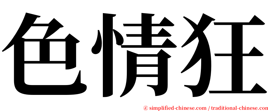 色情狂 serif font