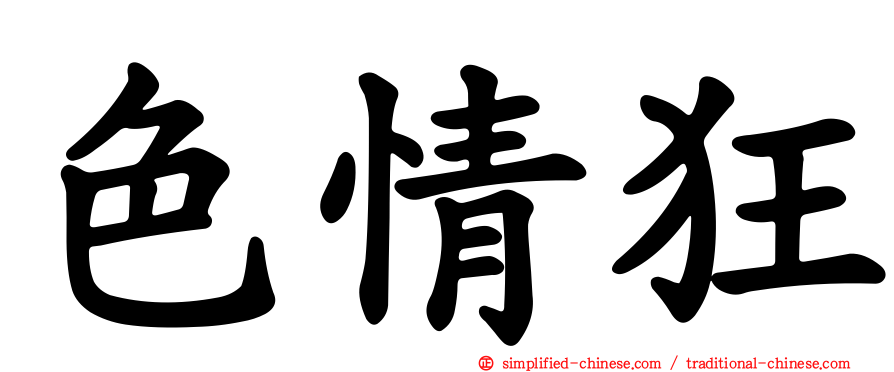 色情狂