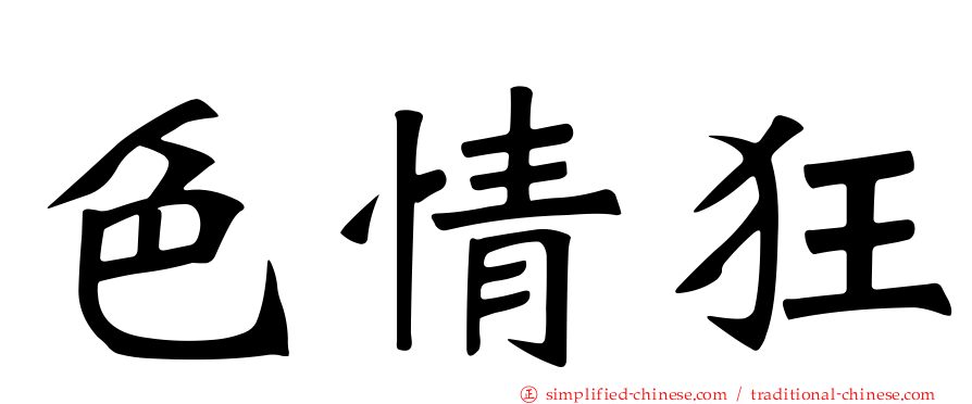 色情狂