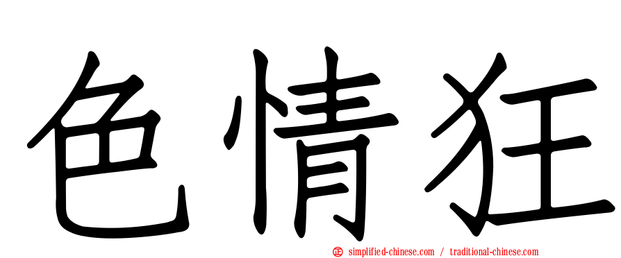 色情狂