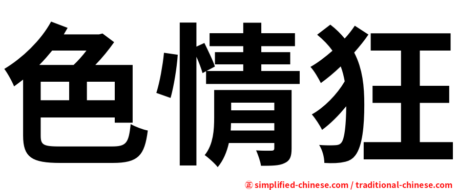 色情狂
