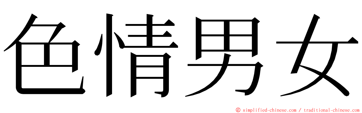 色情男女 ming font