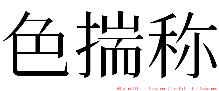 色揣称 ming font