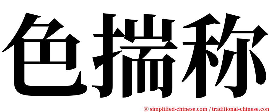 色揣称 serif font