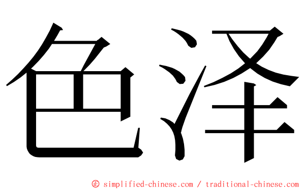 色泽 ming font