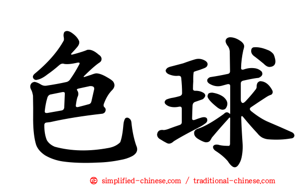 色球