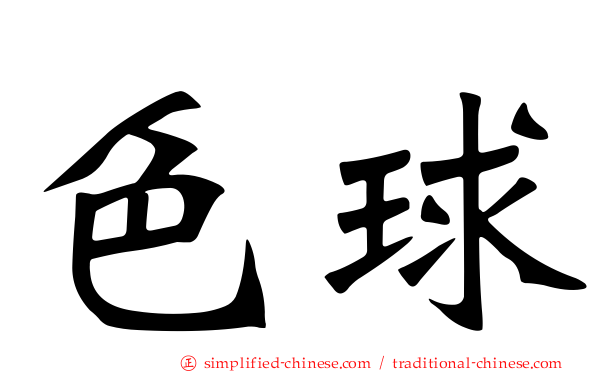色球