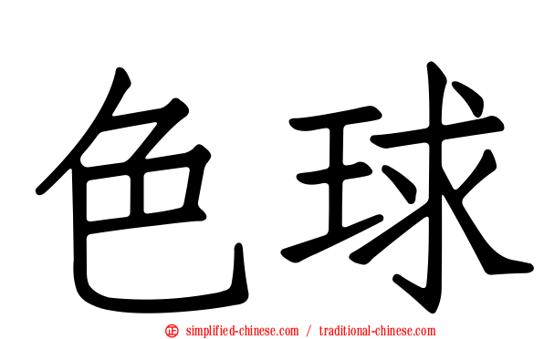 色球