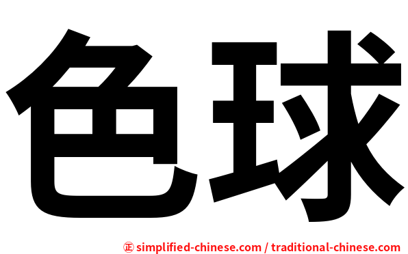 色球