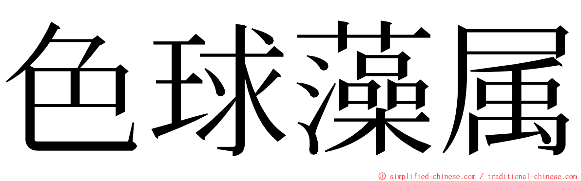 色球藻属 ming font