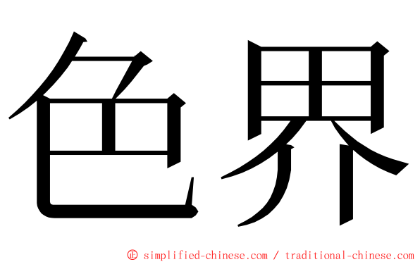 色界 ming font