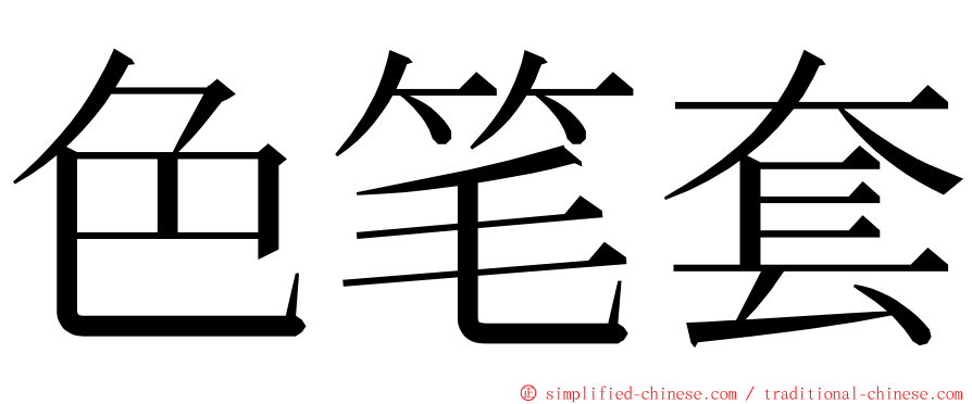 色笔套 ming font