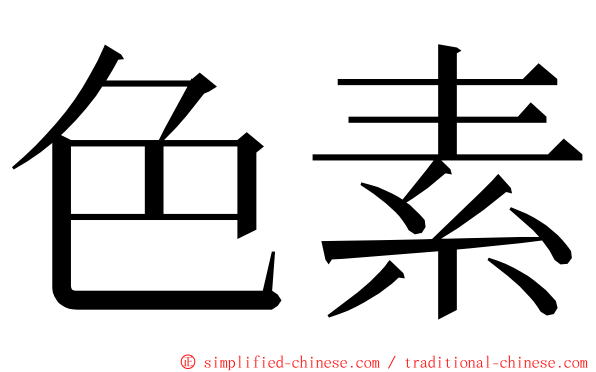 色素 ming font