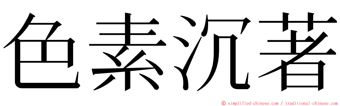 色素沉著 ming font