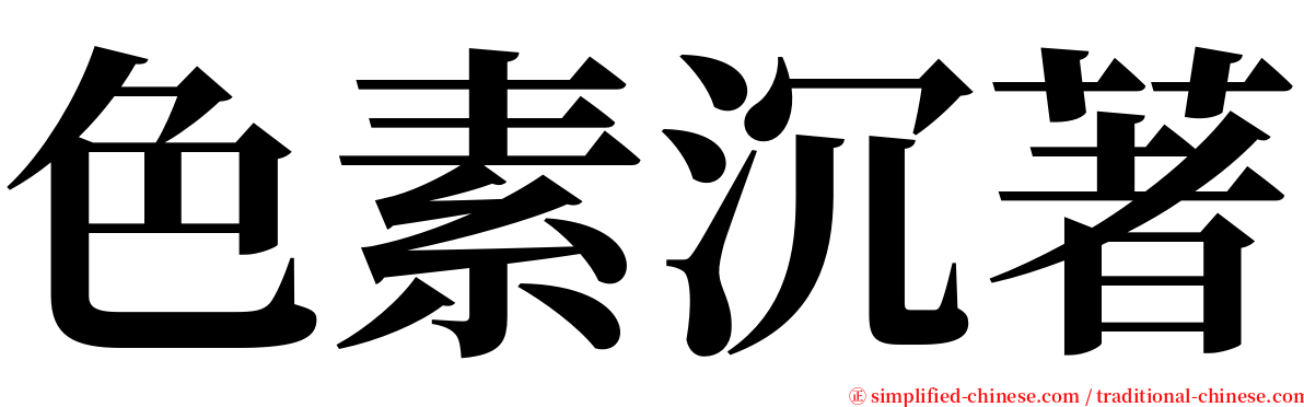 色素沉著 serif font