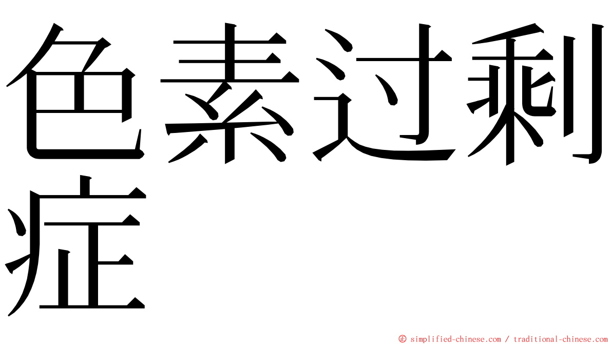 色素过剩症 ming font