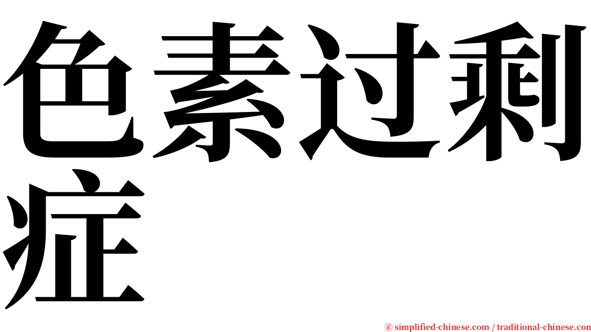 色素过剩症 serif font