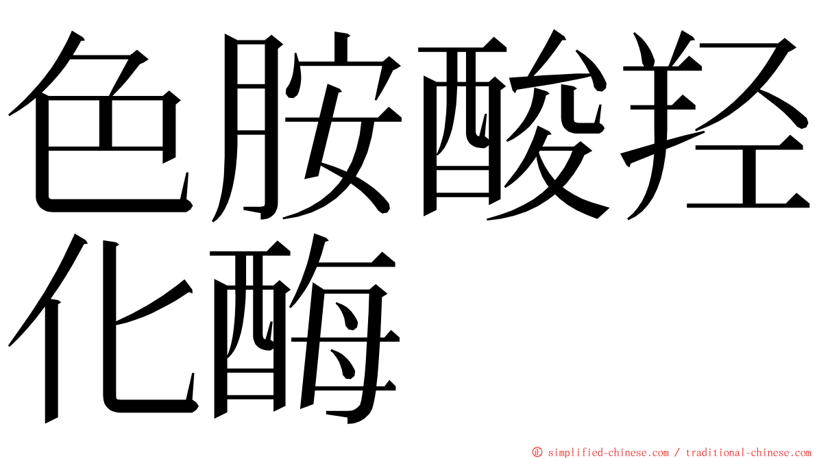 色胺酸羟化酶 ming font