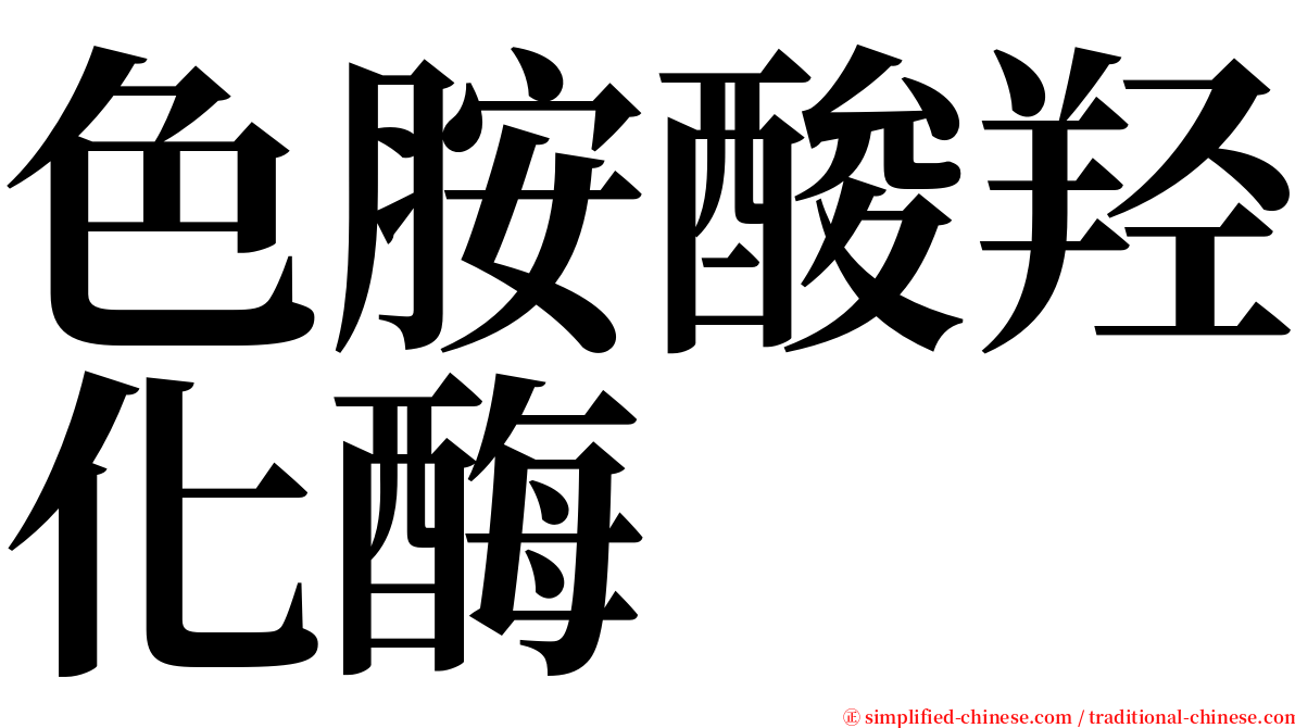 色胺酸羟化酶 serif font