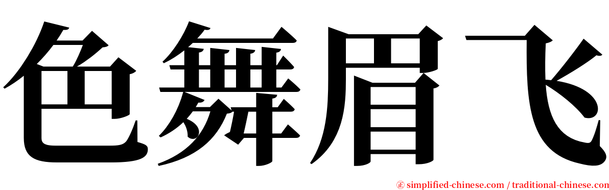 色舞眉飞 serif font