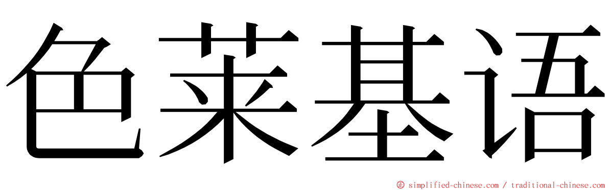 色莱基语 ming font