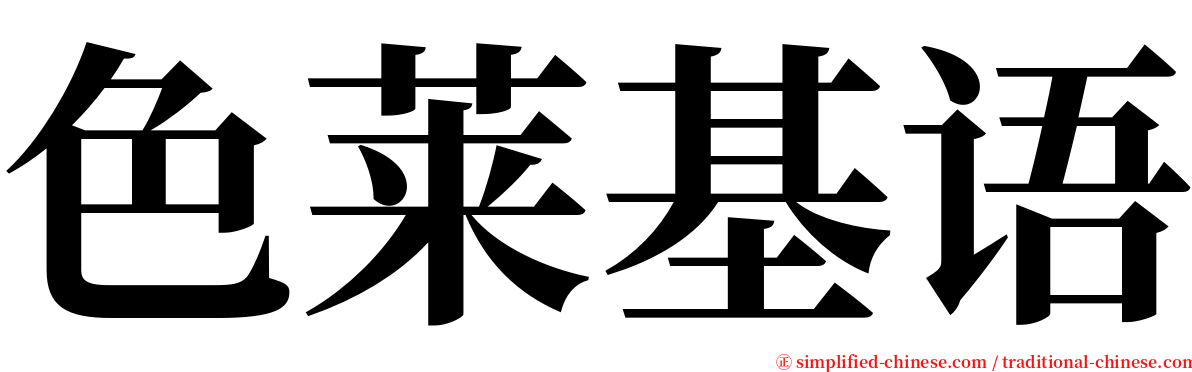 色莱基语 serif font