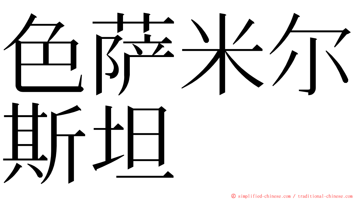 色萨米尔斯坦 ming font