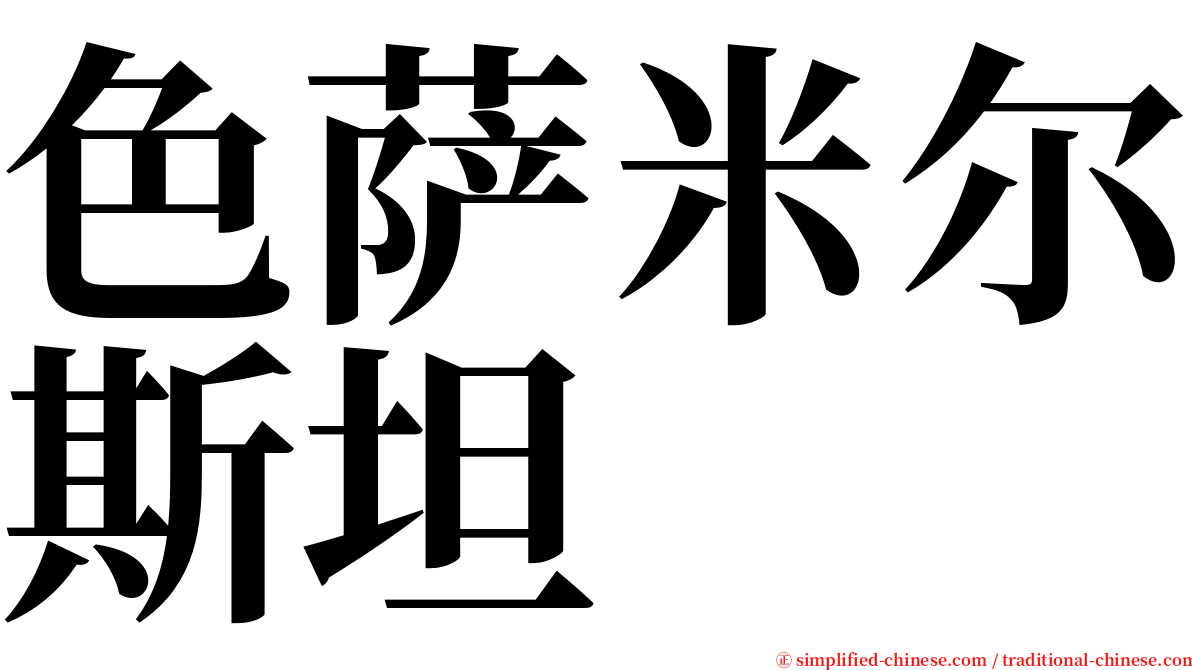 色萨米尔斯坦 serif font