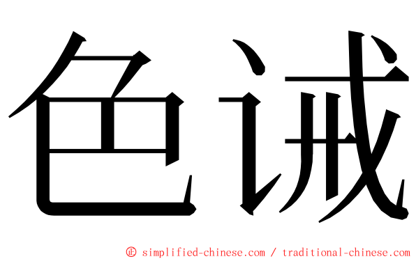 色诫 ming font