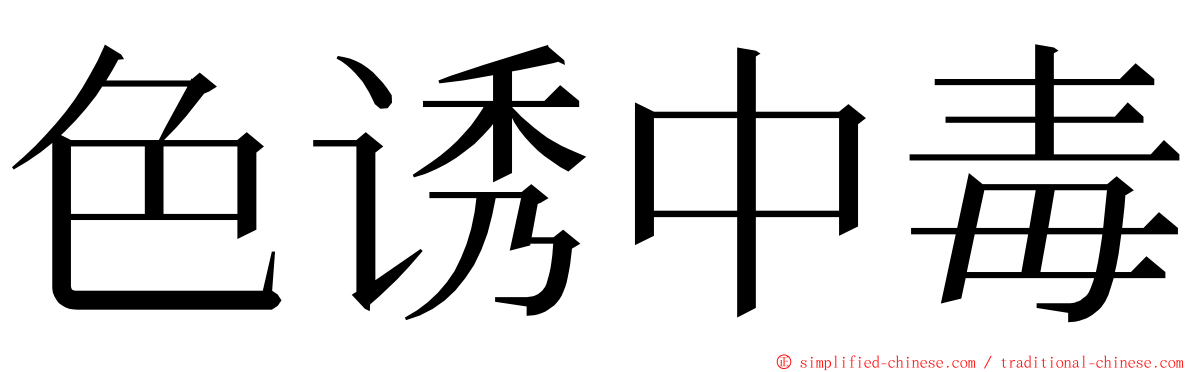 色诱中毒 ming font