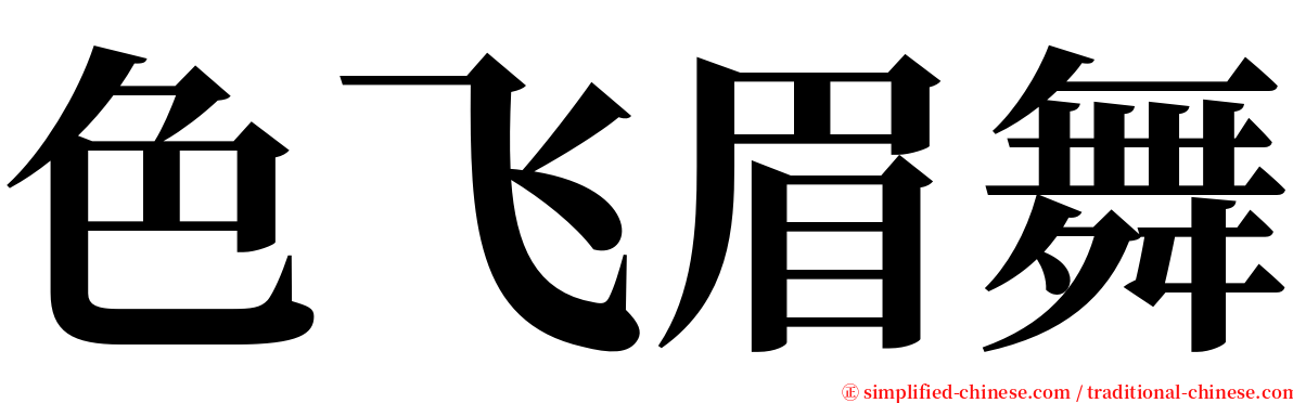 色飞眉舞 serif font