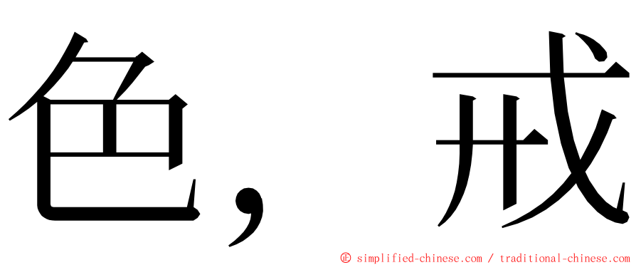 色，戒 ming font