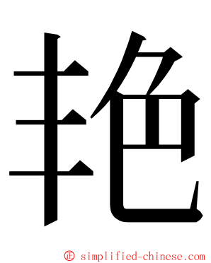 艳 ming font