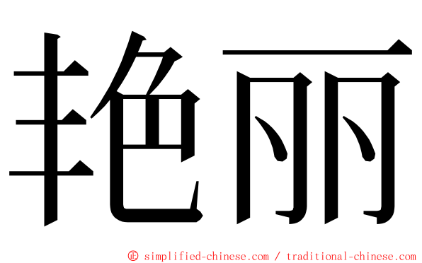 艳丽 ming font