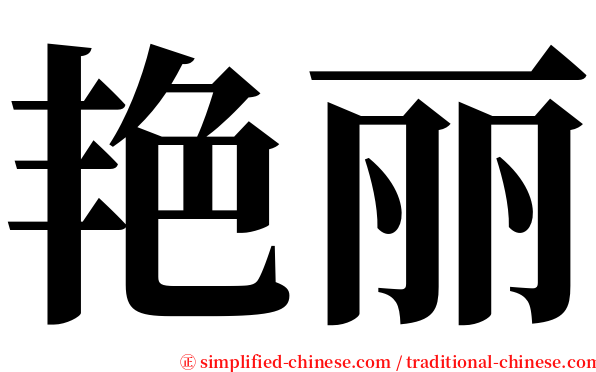 艳丽 serif font