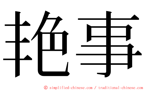 艳事 ming font