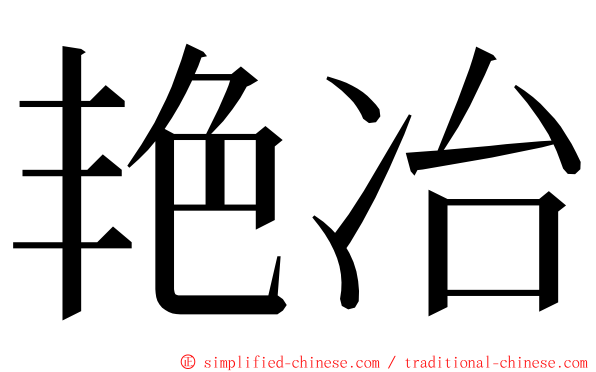艳冶 ming font