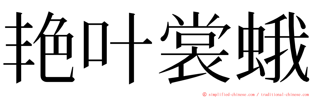 艳叶裳蛾 ming font