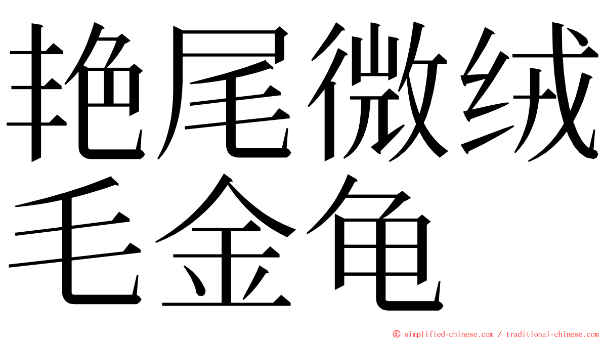艳尾微绒毛金龟 ming font