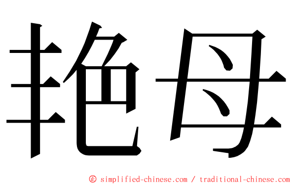 艳母 ming font