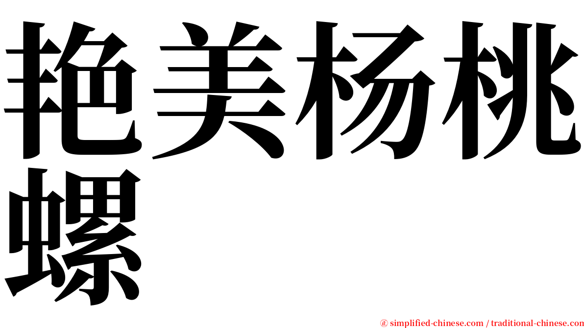 艳美杨桃螺 serif font