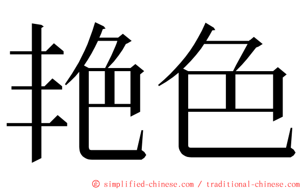 艳色 ming font