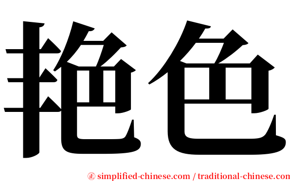 艳色 serif font