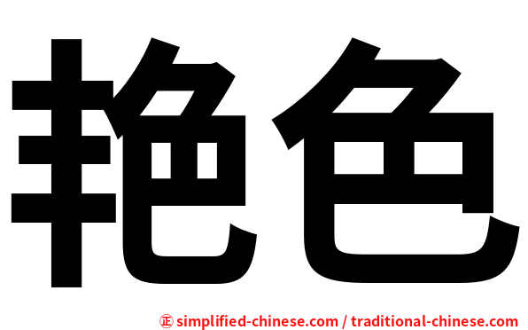 艳色