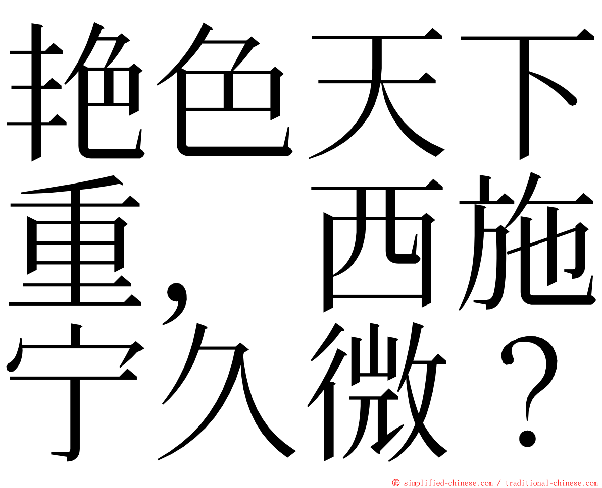 艳色天下重，西施宁久微？ ming font