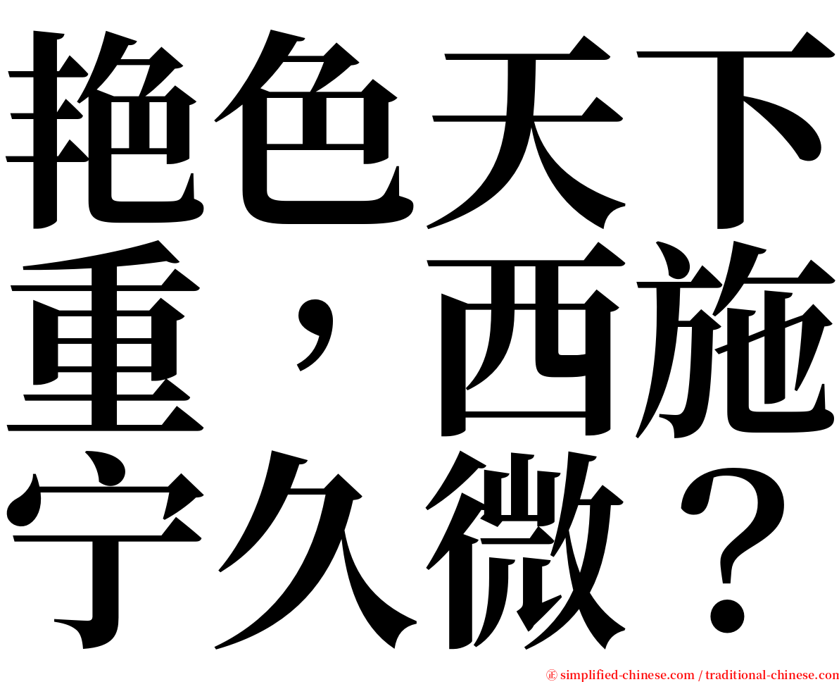 艳色天下重，西施宁久微？ serif font