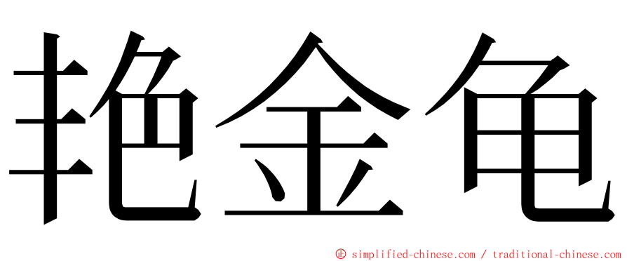 艳金龟 ming font