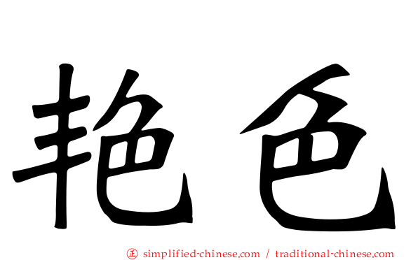 艳色