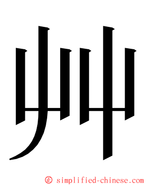艸 ming font
